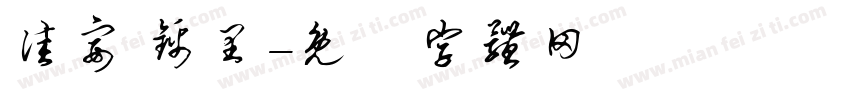 佳宴 锦里字体转换